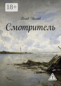 Смотритель