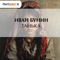 Иван Бунин. Танька