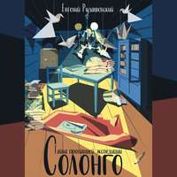 Евгений Рудашевский. Солонго. Тайна пропавшей экспедиции