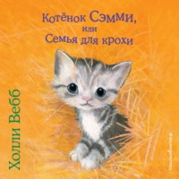 Холли Вебб. Котенок Сэмми, или Семья для крохи