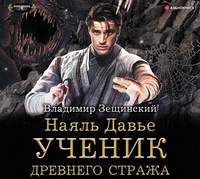 Владимир Зещинский. Наяль Давье. Ученик древнего стража