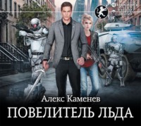 Алекс Каменев. Цитадели гордыни. Повелитель льда