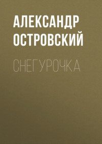 Александр Островский. Снегурочка