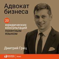Дмитрий Гриц. Адвокат бизнеса