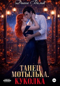 Танец мотылька. Куколка