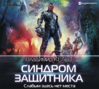 Владимир Кельт. Синдром защитника