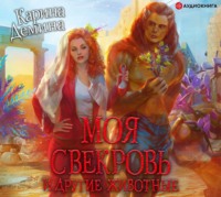 Карина Демина. Моя свекровь и другие животные