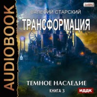 Валерий Старский. Темное Наследие