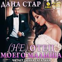 Дана Стар. (Не) отец моего малыша