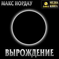 Макс Нордау. Вырождение