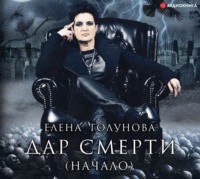 Елена Голунова. Дар смерти (начало)