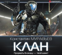 Константин Муравьёв. Клан