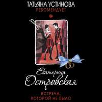 Екатерина Островская. Встреча, которой не было