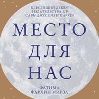 Место для нас
