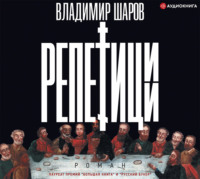 . Репетиции