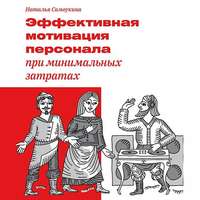 Наталья Васильевна Самоукина. Эффективная мотивация персонала при минимальных затратах