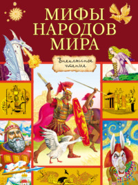 Мифы народов мира