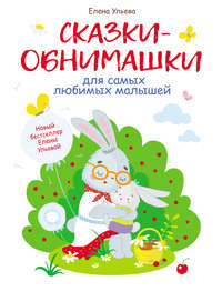 Сказки-обнимашки для самых любимых малышей