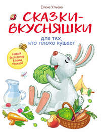 Сказки-вкусняшки для тех, кто плохо кушает