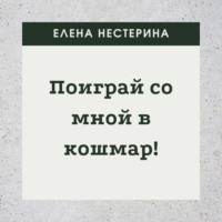 Елена Нестерина. Поиграй со мной в кошмар!