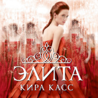 Кира Касс. Элита