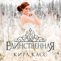 Кира Касс. Единственная
