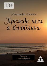 Прежде чем я влюблюсь. Сборник стихотворений