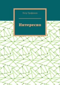Интересно
