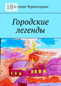 Городские легенды