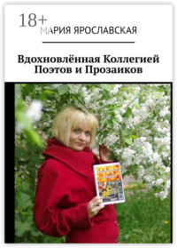 Вдохновлённая Коллегией Поэтов и Прозаиков