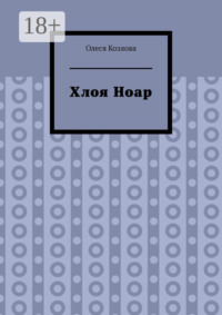 Хлоя Ноар