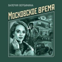 Валерия Вербинина. Московское время