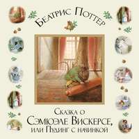 Беатрис Поттер. Сказка о Сэмюэле Вискерсе, или Пудинг с начинкой