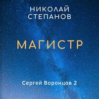 Магистр