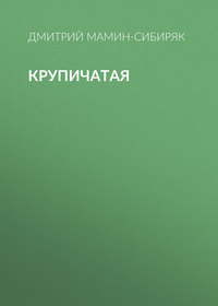 . Крупичатая