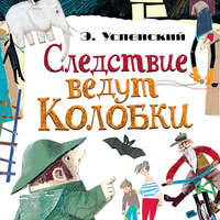 . Следствие ведут Колобки (сборник)