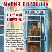 Мария Воронова. Погружение в отражение