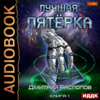. Лучшая пятёрка. Книга 1