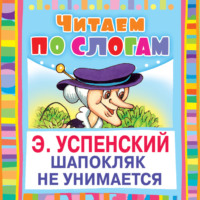 Эдуард Успенский. Шапокляк не унимается