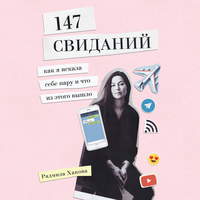 147 свиданий. Как я искала себе пару и что из этого вышло