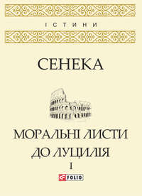 Моральні листи до Луцилія. Том I