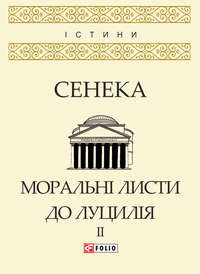 Моральні листи до Луцилія. Том II