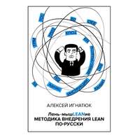 Алексей Игнатюк. Лень-мышLEANие. Методика внедрения LEAN по-русски