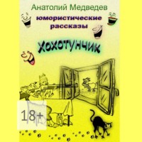 Анатолий Медведев. Хохотунчик. Сборник юмористических рассказов