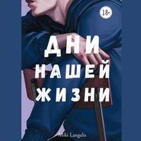 Дни нашей жизни