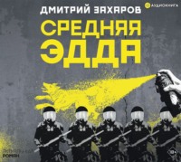 Дмитрий Захаров. Средняя Эдда