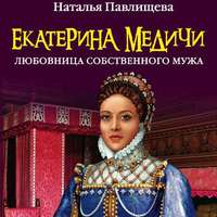 Наталья Павлищева. Екатерина Медичи. Любовница собственного мужа