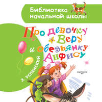 Эдуард Успенский. Про девочку Веру и обезьянку Анфису