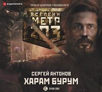 Сергей Антонов. Метро 2033: Харам Бурум