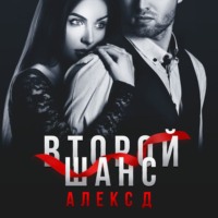 . Второй шанс
